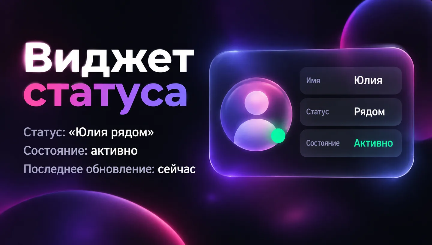 Виджет статуса
