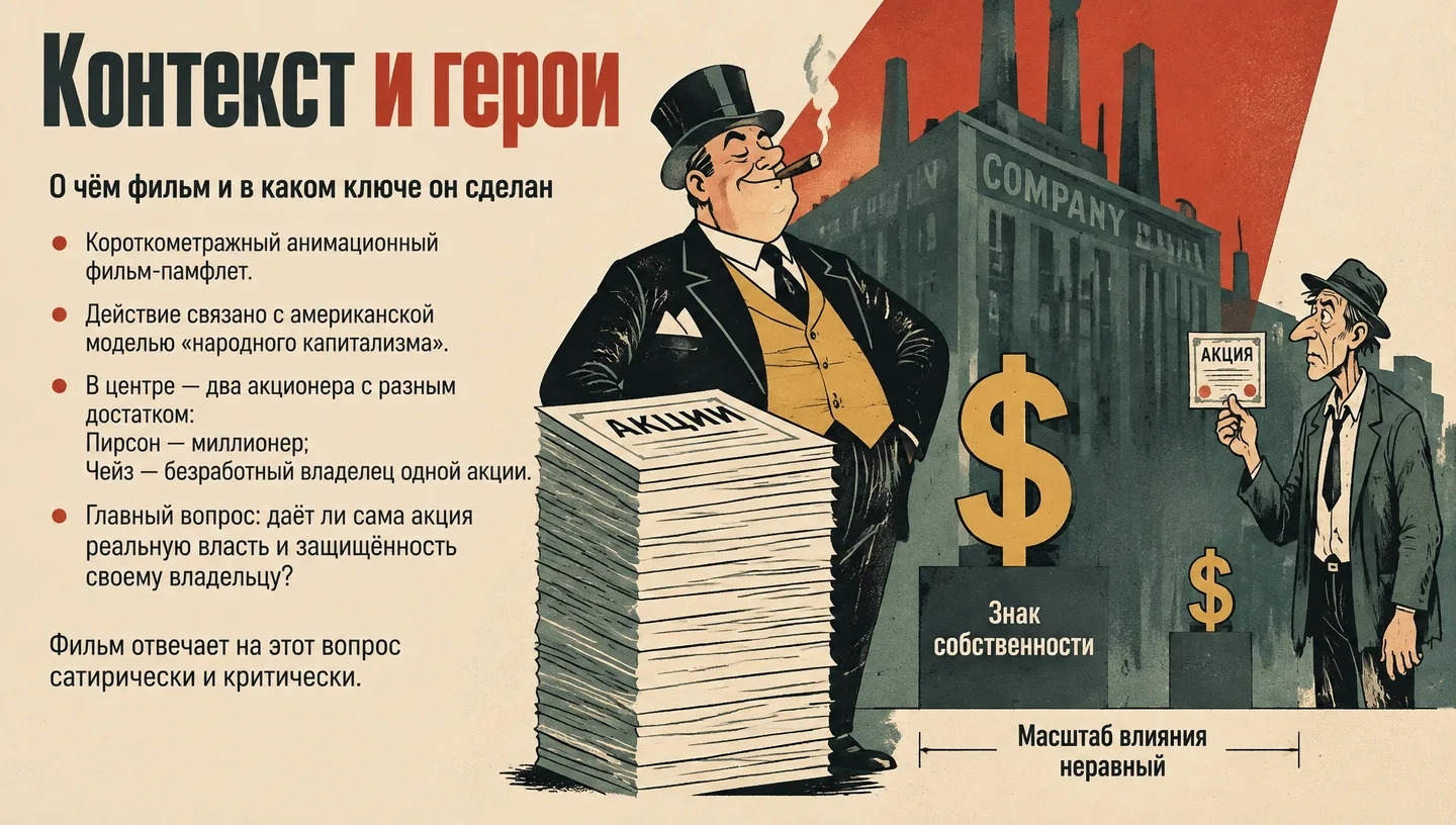 Контекст и герои
