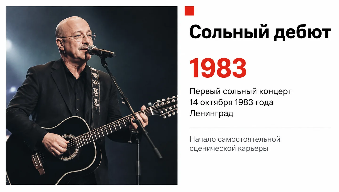 Сольный дебют