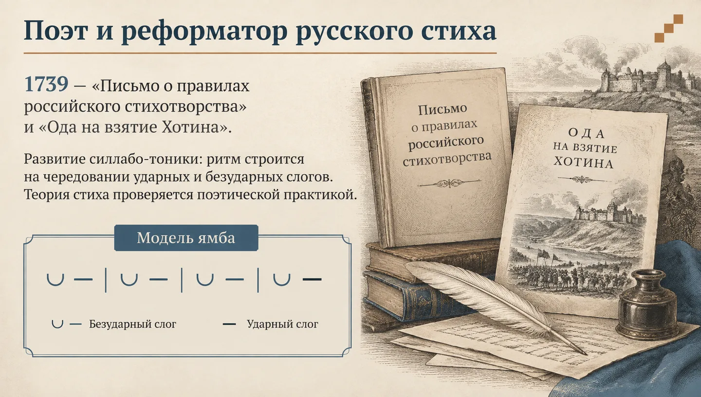 Поэт и реформатор русского стиха