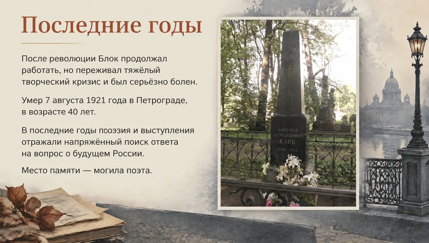 Последние годы