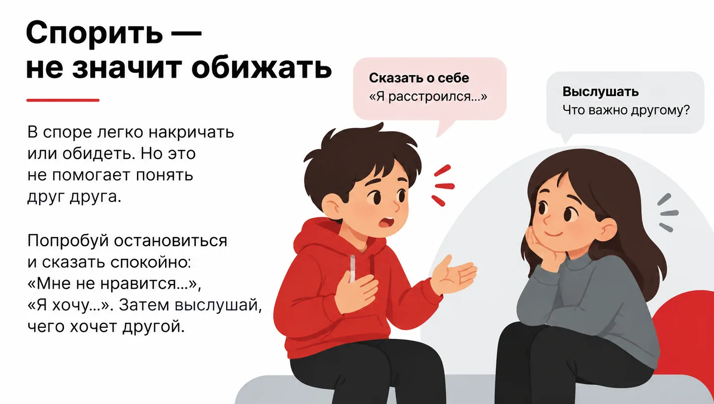 Спорить — не значит обижать
