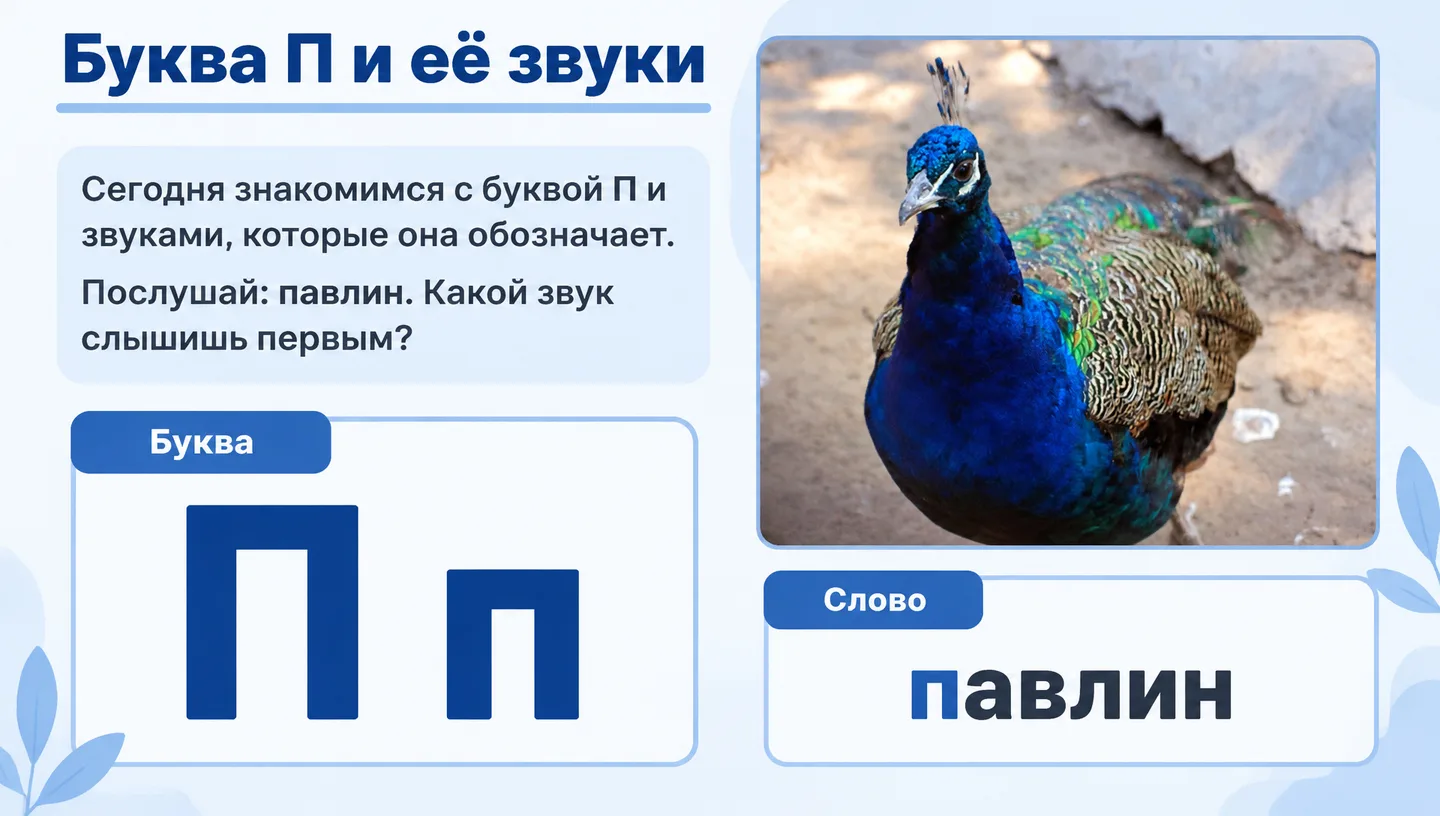 Первый слайд: Буква П и её звуки