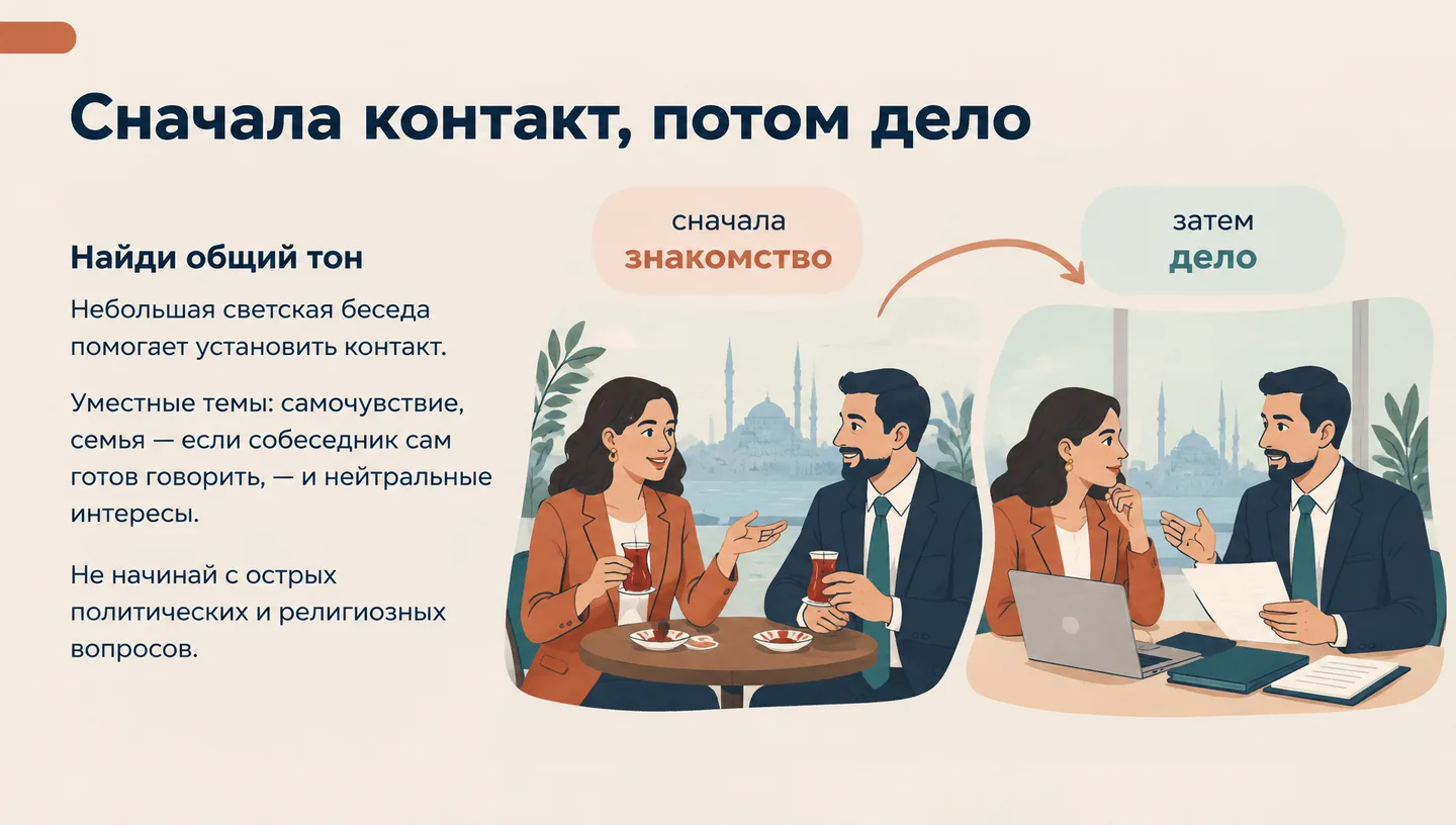 Сначала контакт, потом дело