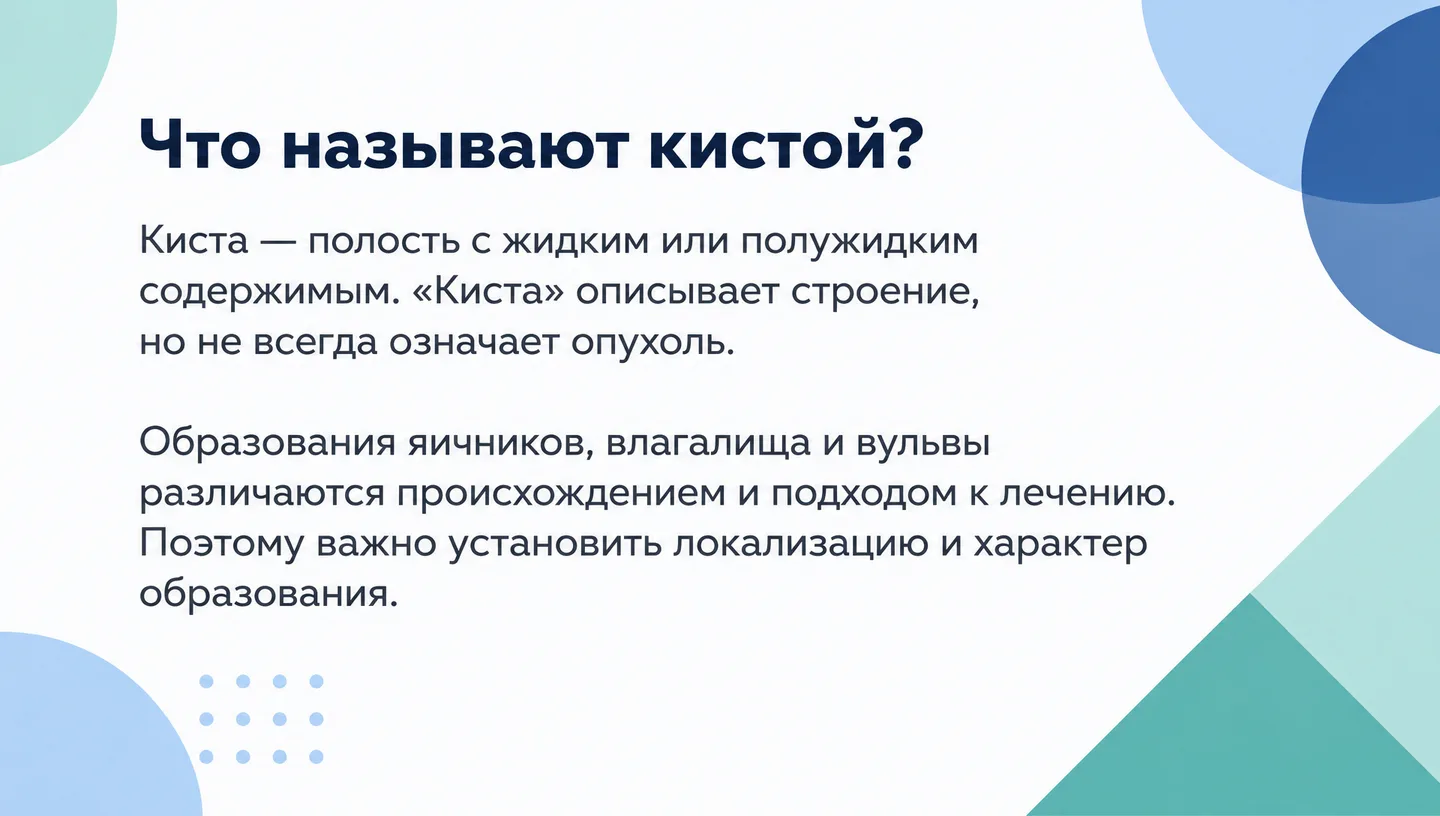 Что называют кистой?