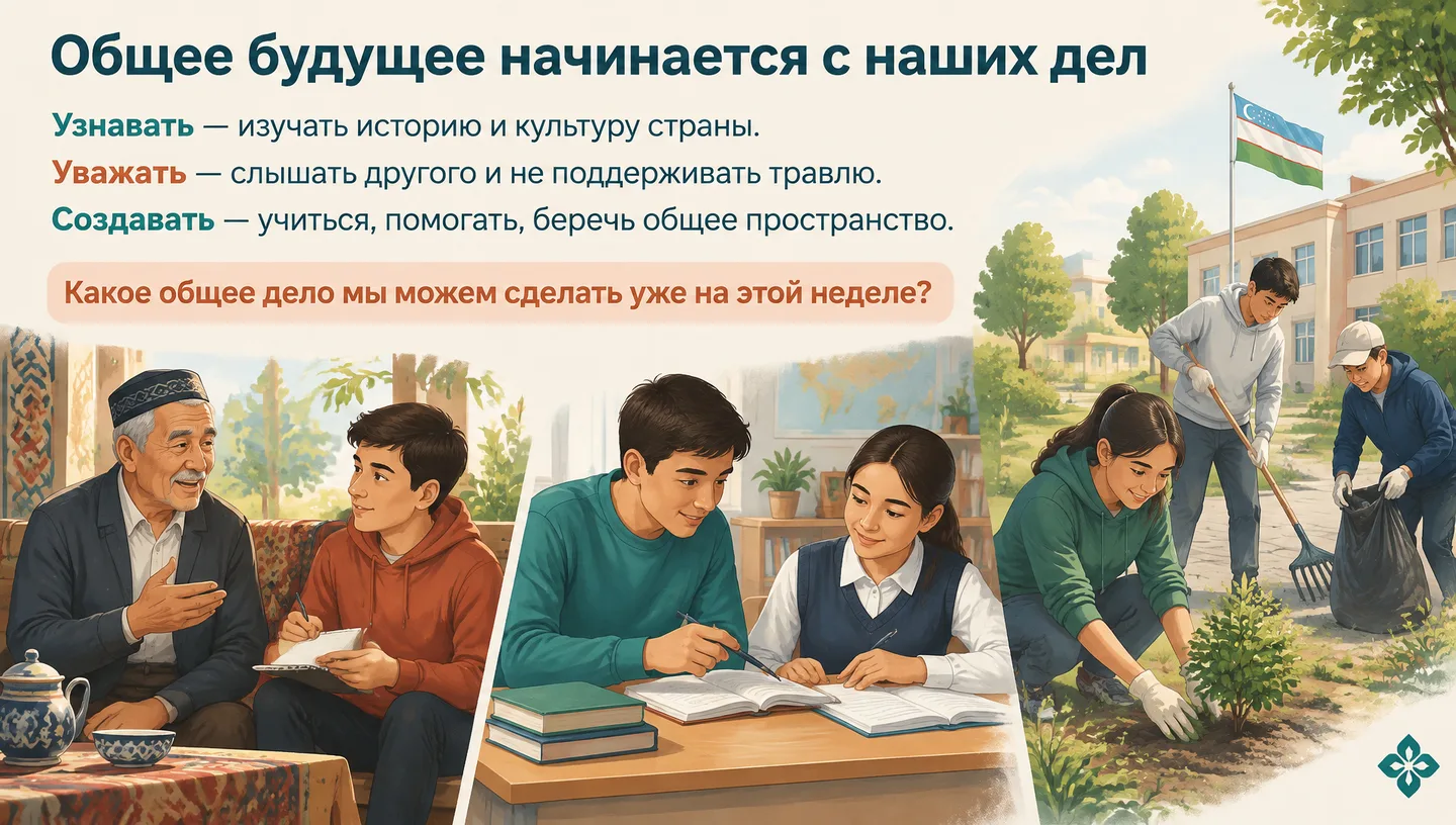 Общее будущее начинается с наших дел