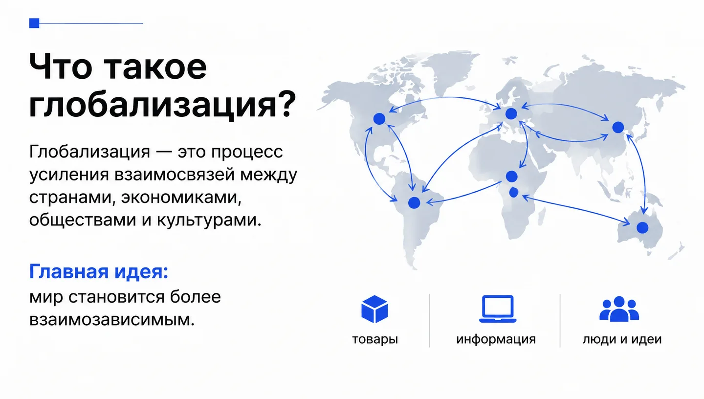 Что такое глобализация?