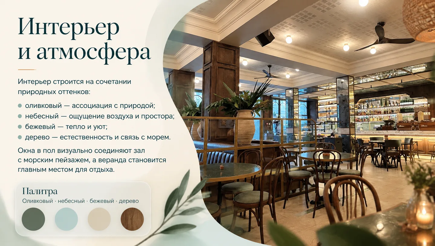 Интерьер и атмосфера