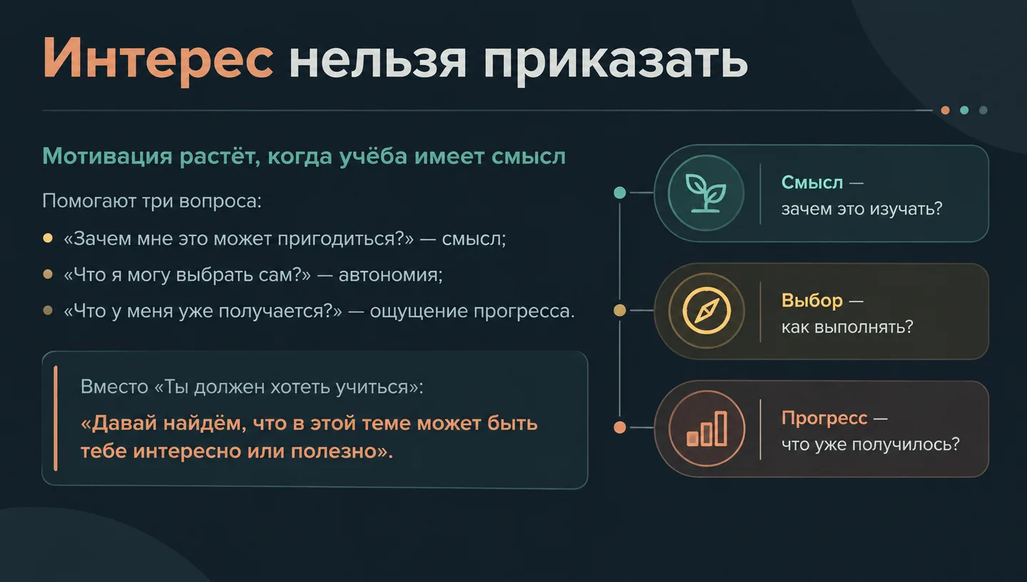 Интерес нельзя приказать
