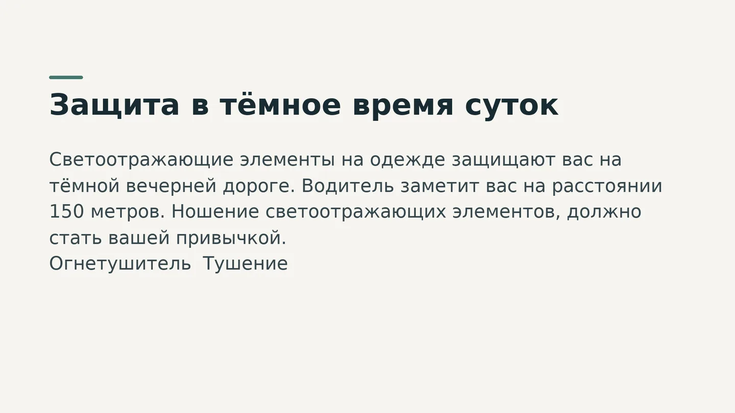 Защита в тёмное время суток