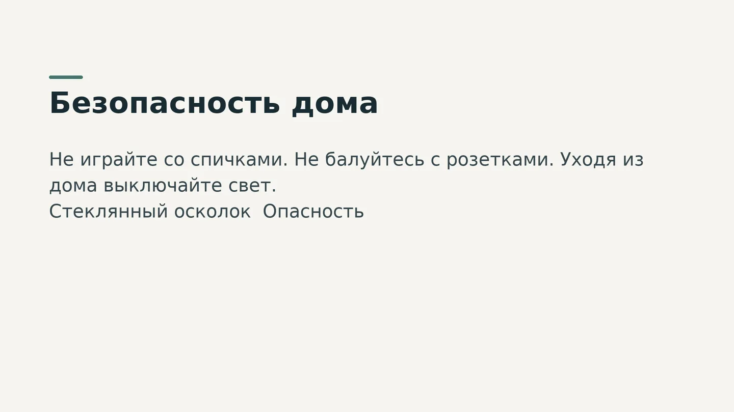 Безопасность дома