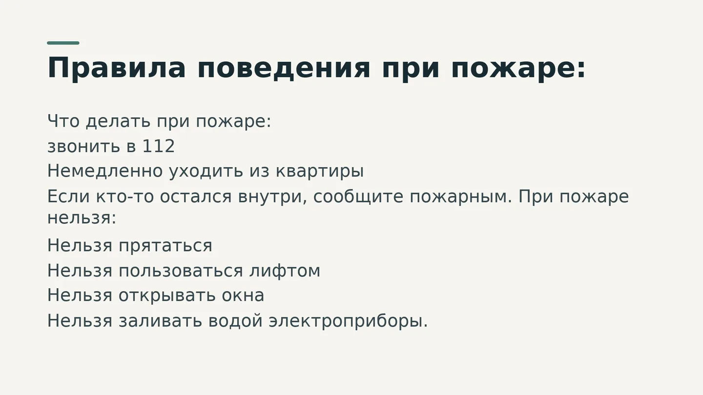 Правила поведения при пожаре: