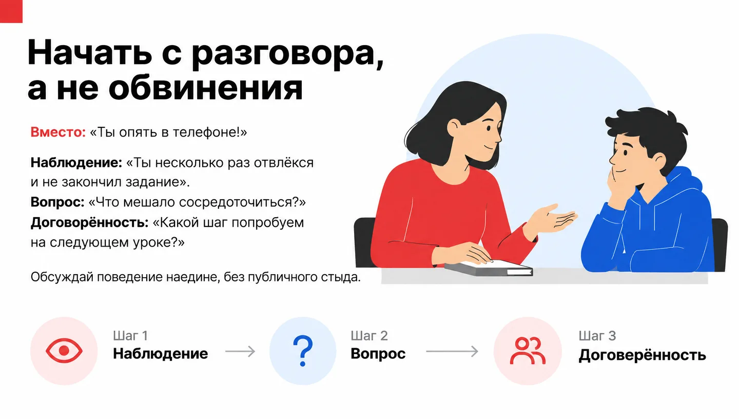 Начать с разговора, а не обвинения