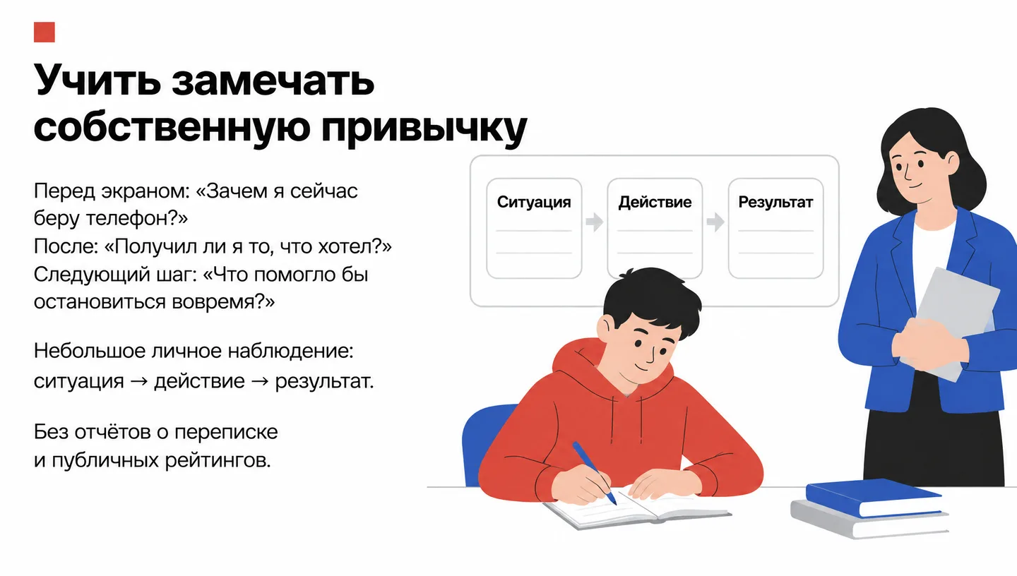 Учить замечать собственную привычку