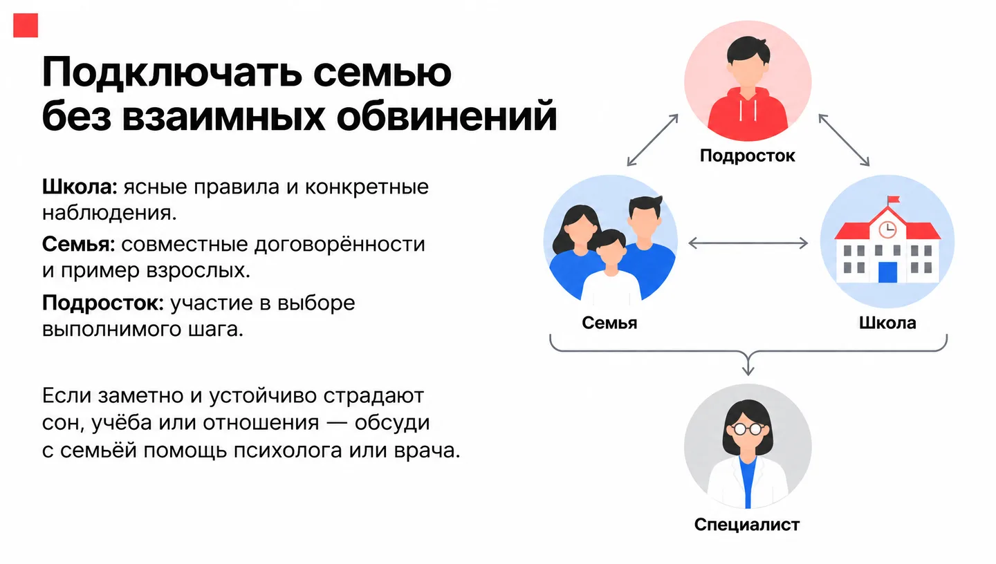 Подключать семью без взаимных обвинений