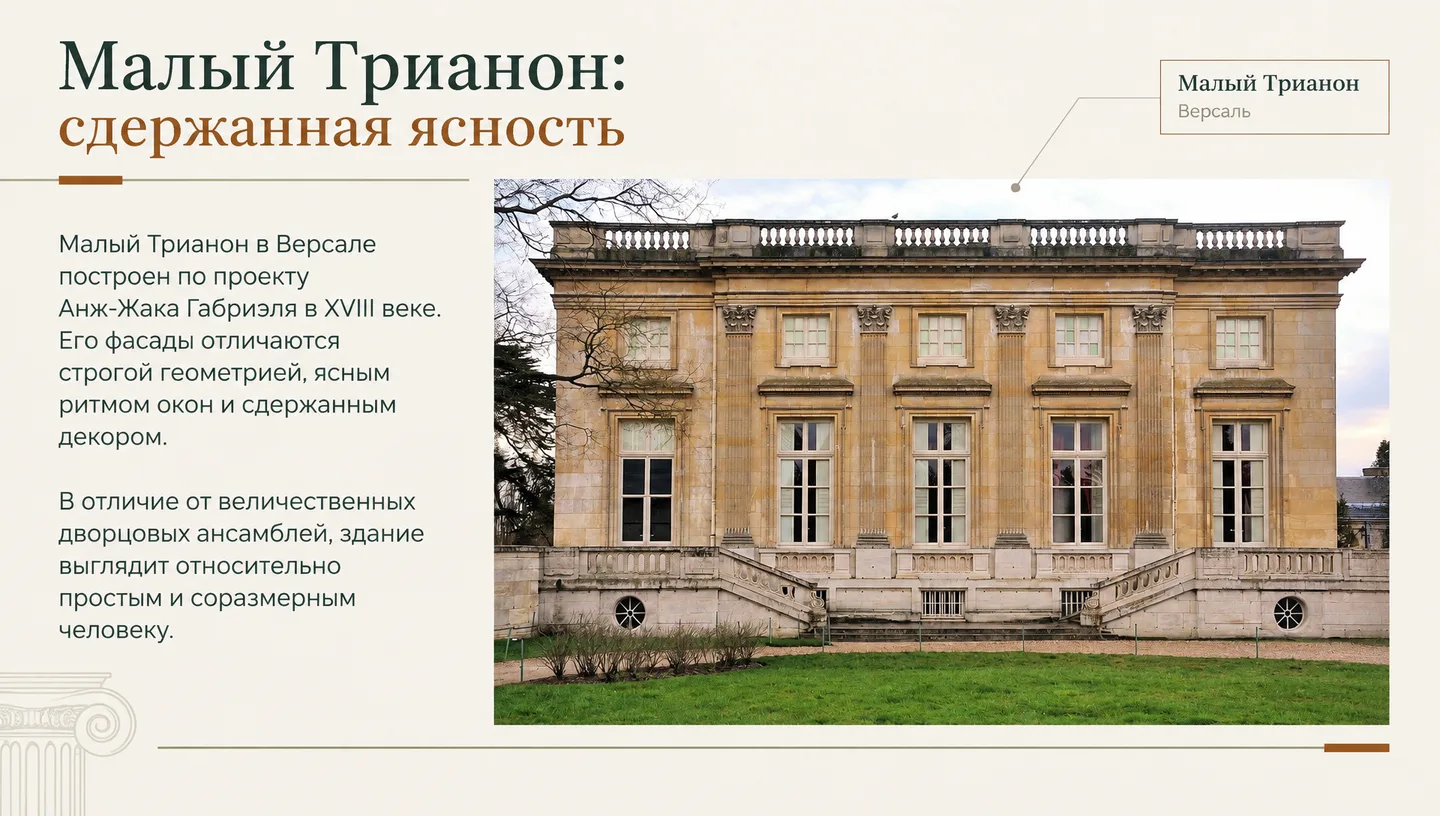 Малый Трианон: сдержанная ясность