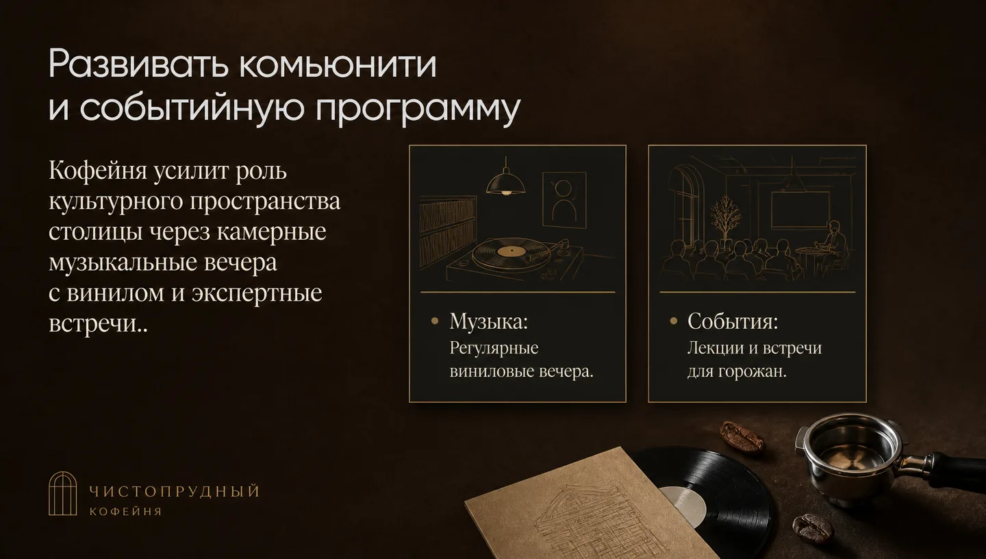 Развивать комьюнити и событийную программу