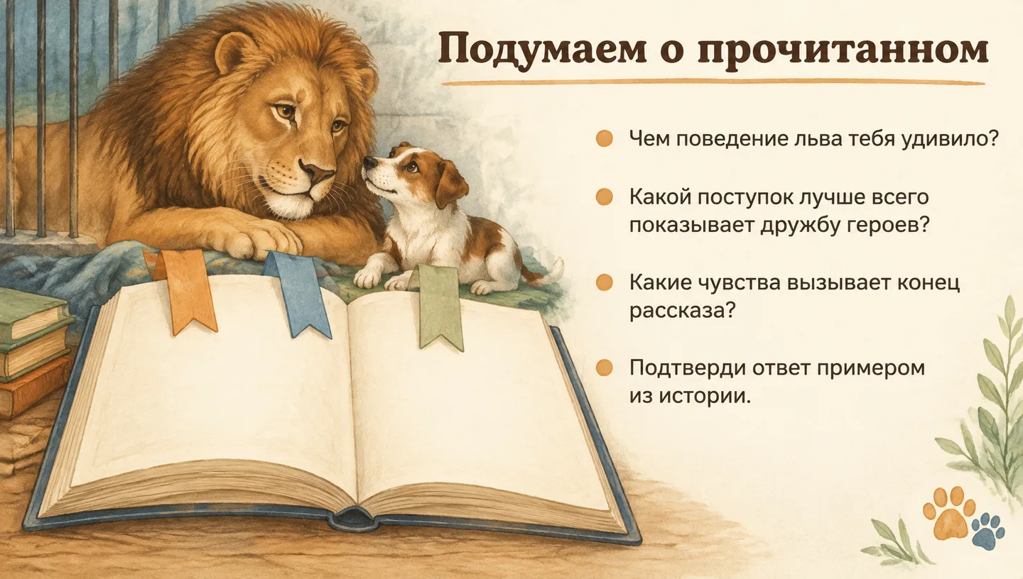 Подумаем о прочитанном