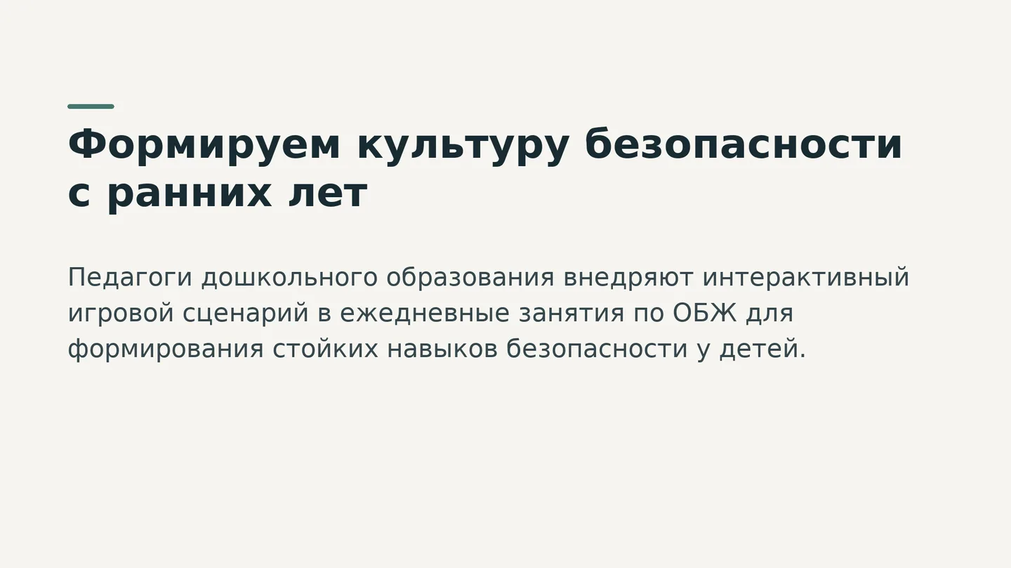 Формируем культуру безопасности с ранних лет