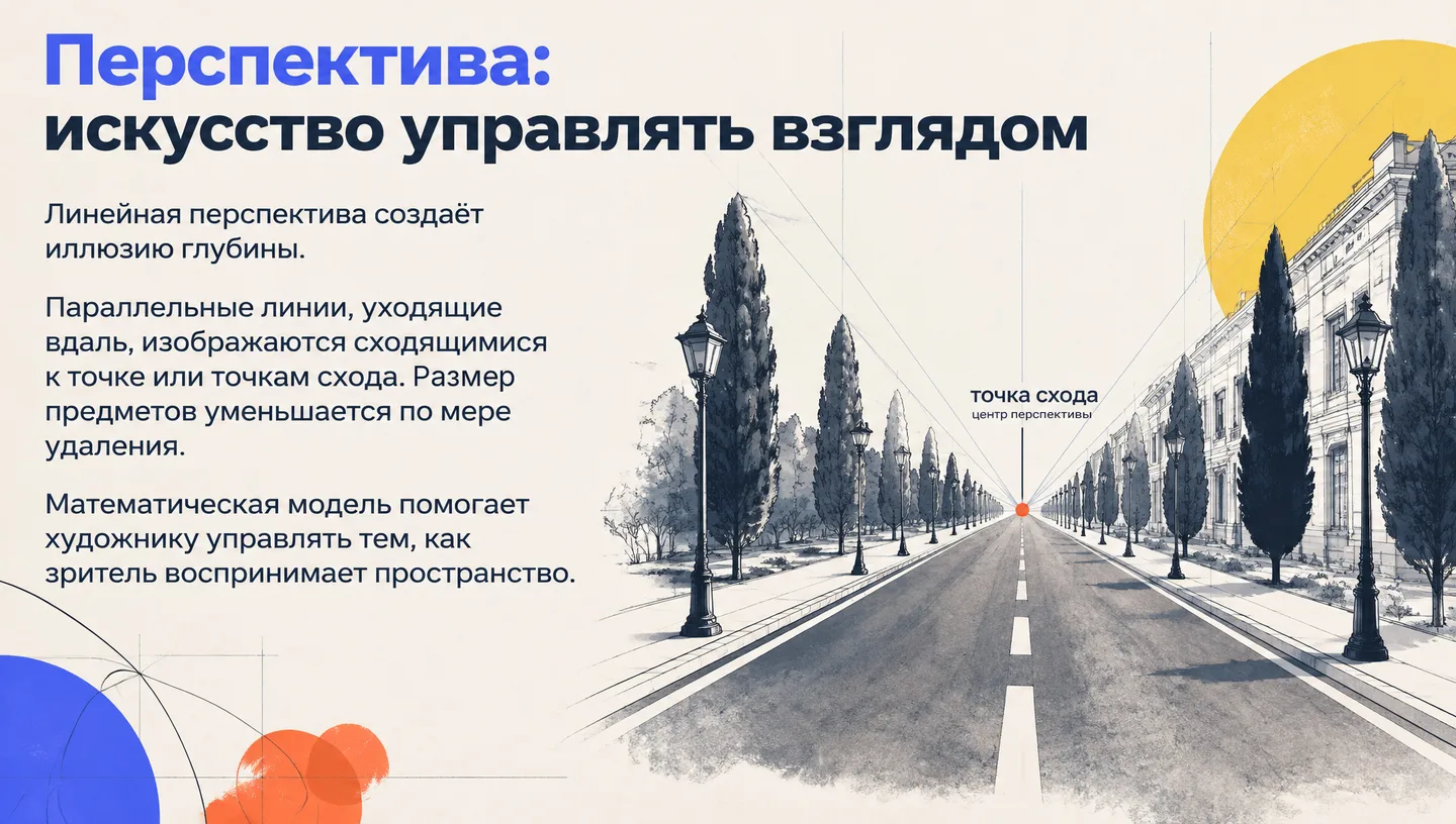 Перспектива: искусство управлять взглядом