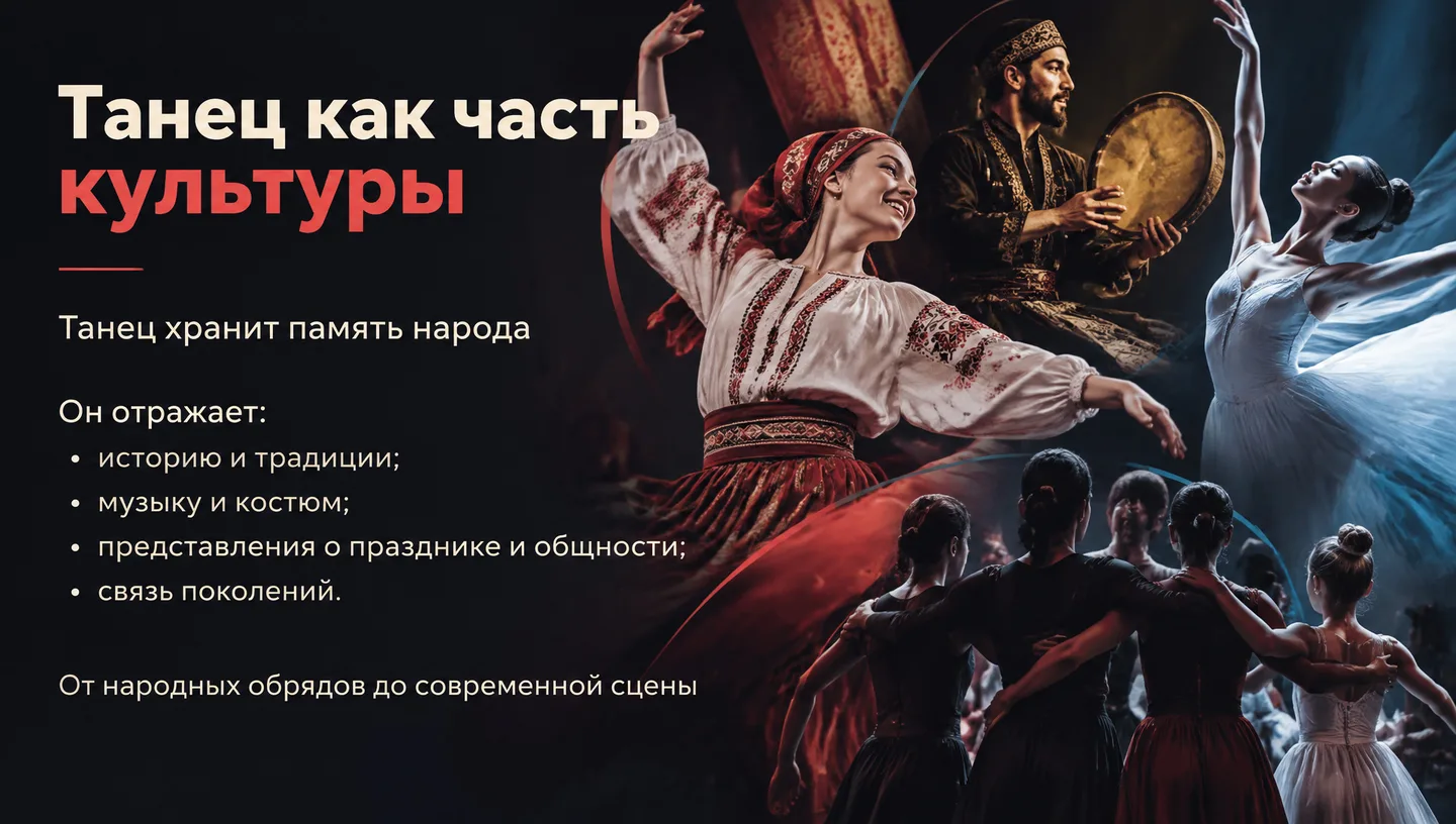 Танец как часть культуры