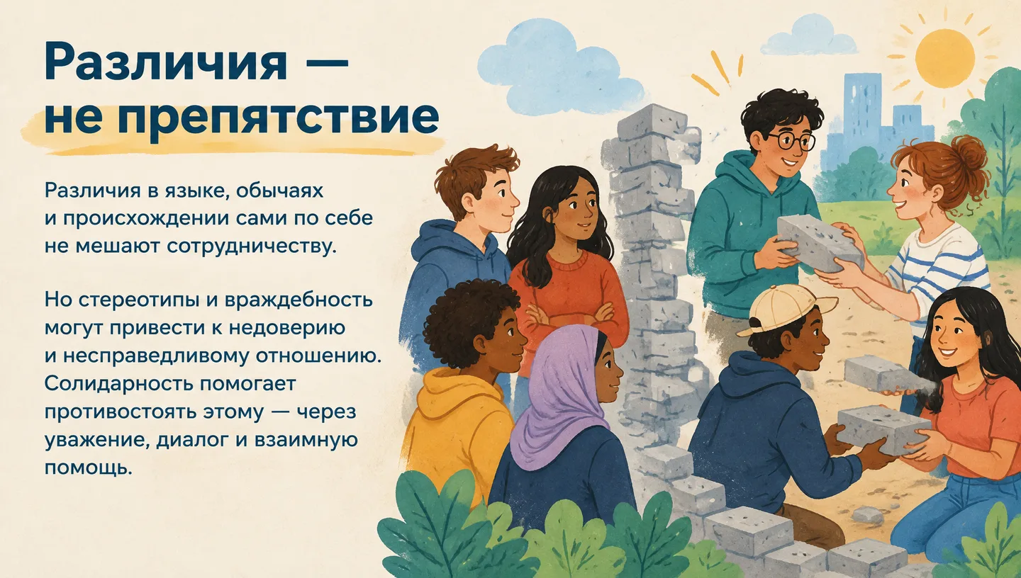 Различия — не препятствие