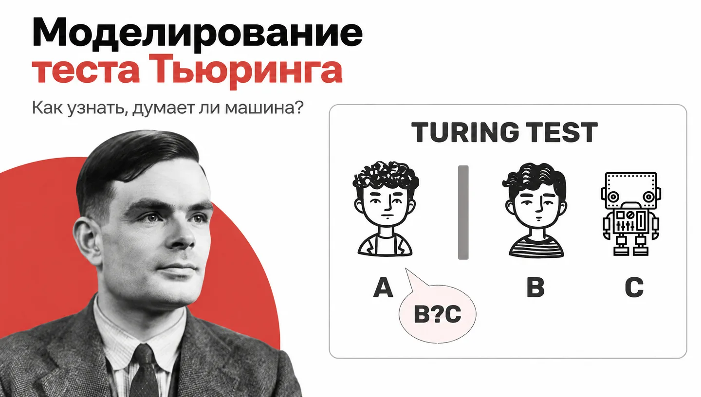 Первый слайд: Моделирование теста Тьюринга