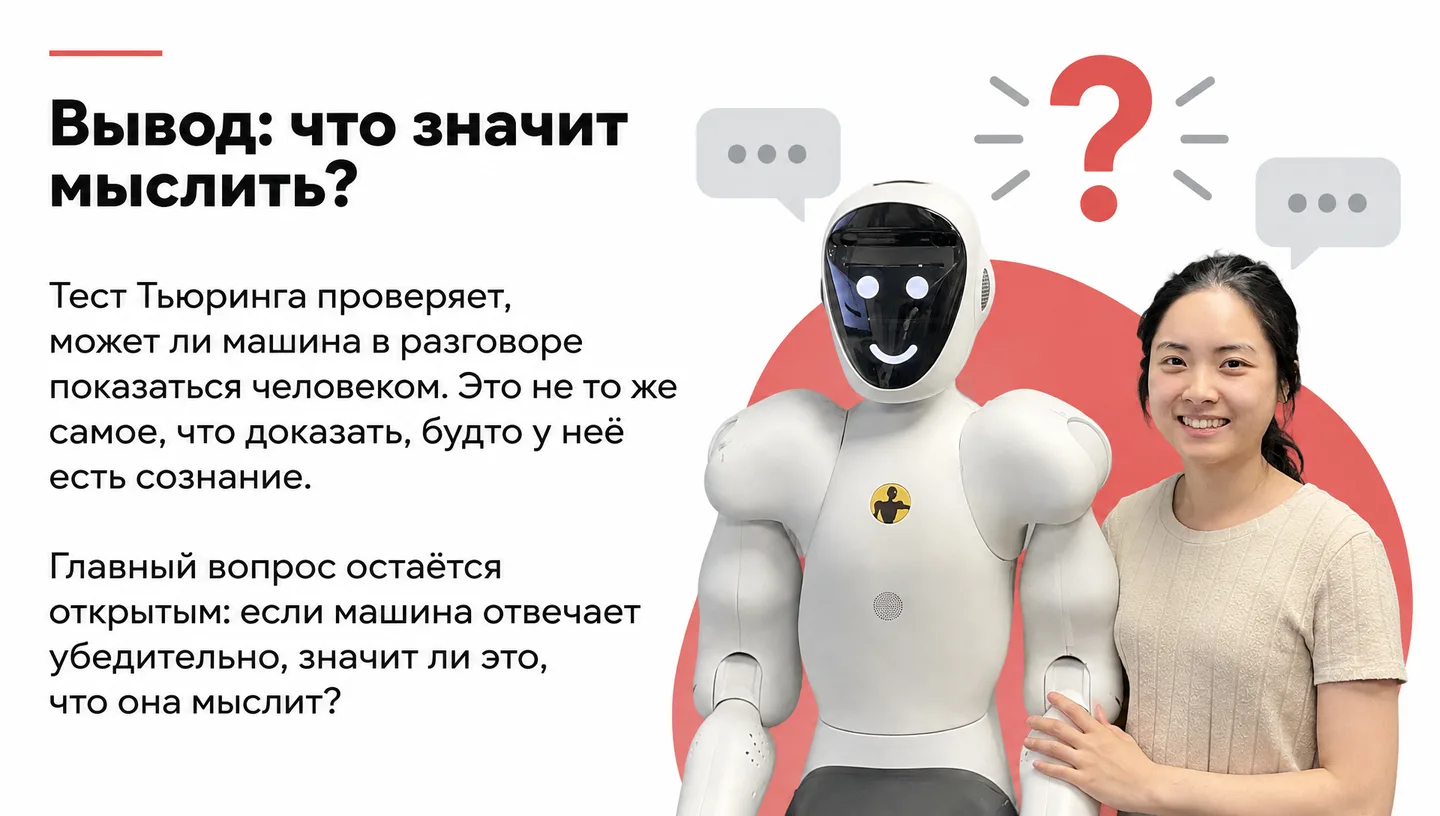Вывод: что значит мыслить?