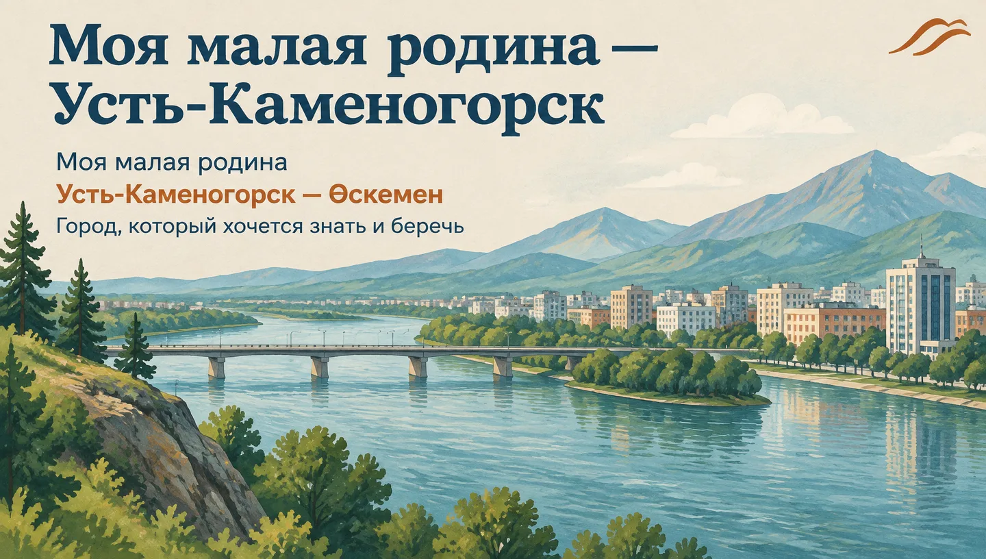 Первый слайд: Моя малая родина — Усть-Каменогорск