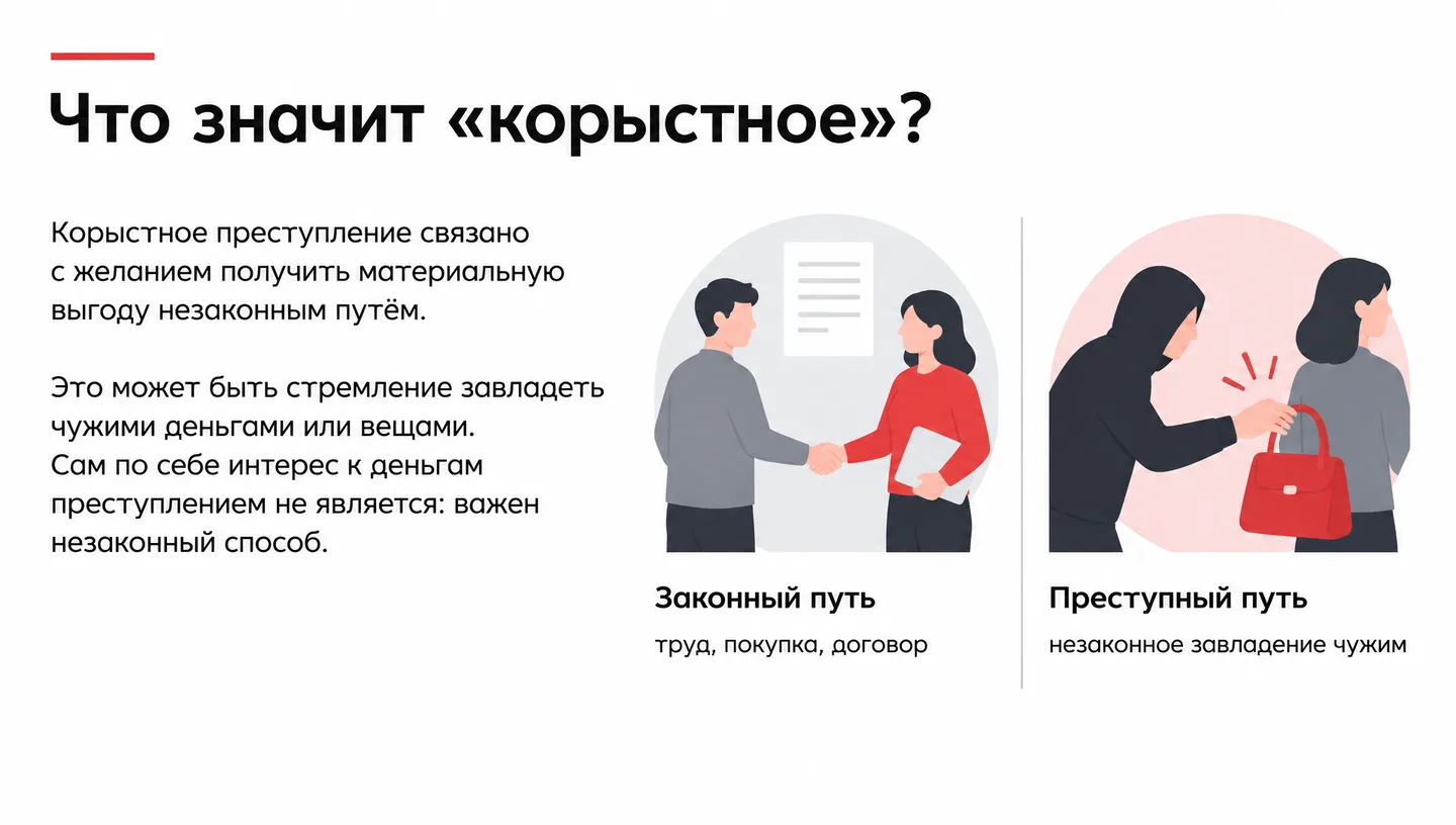Что значит «корыстное»?