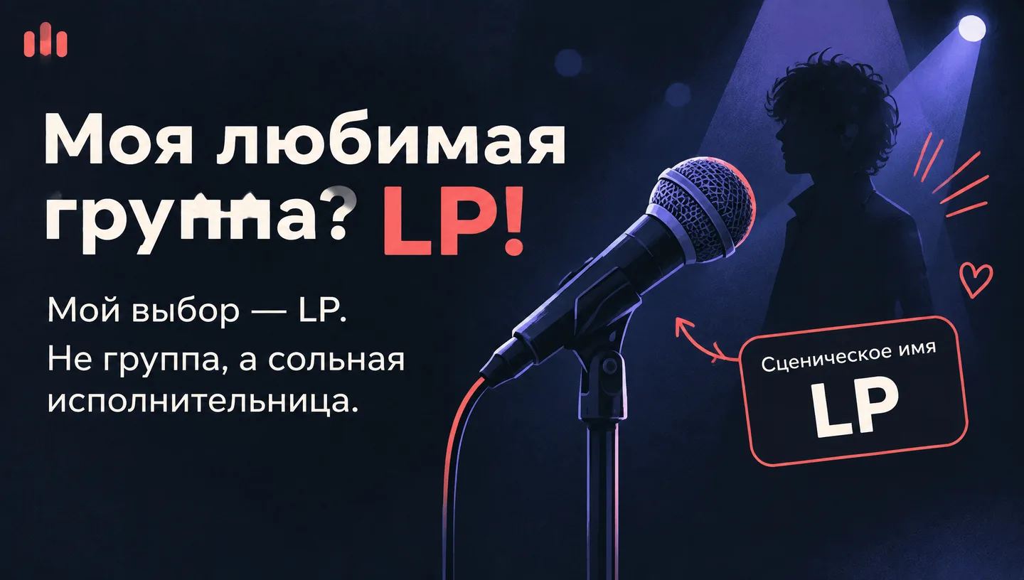 Моя любимая группа? LP!
