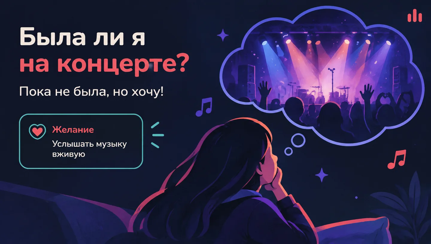 Была ли я на концерте?