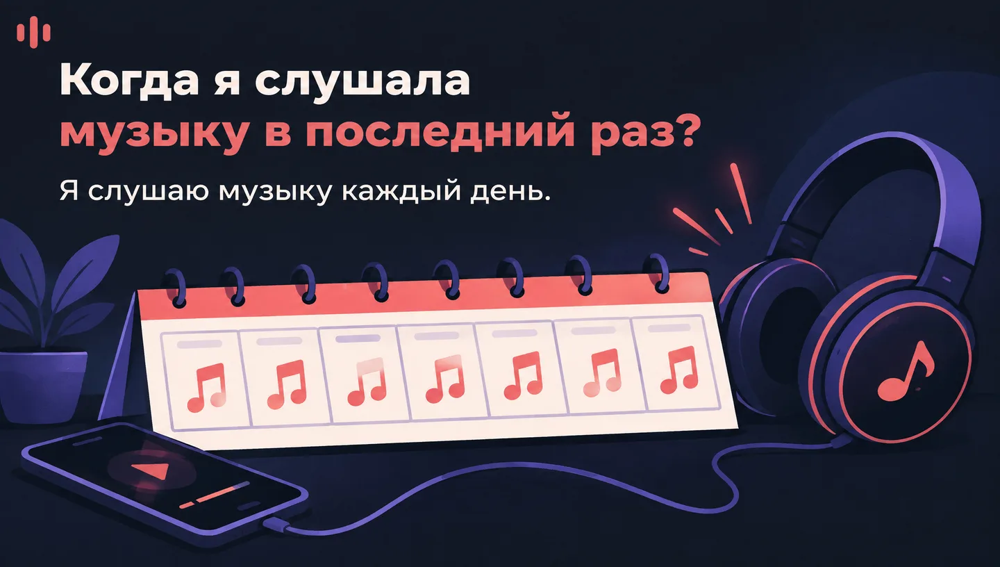 Когда я слушала музыку в последний раз?