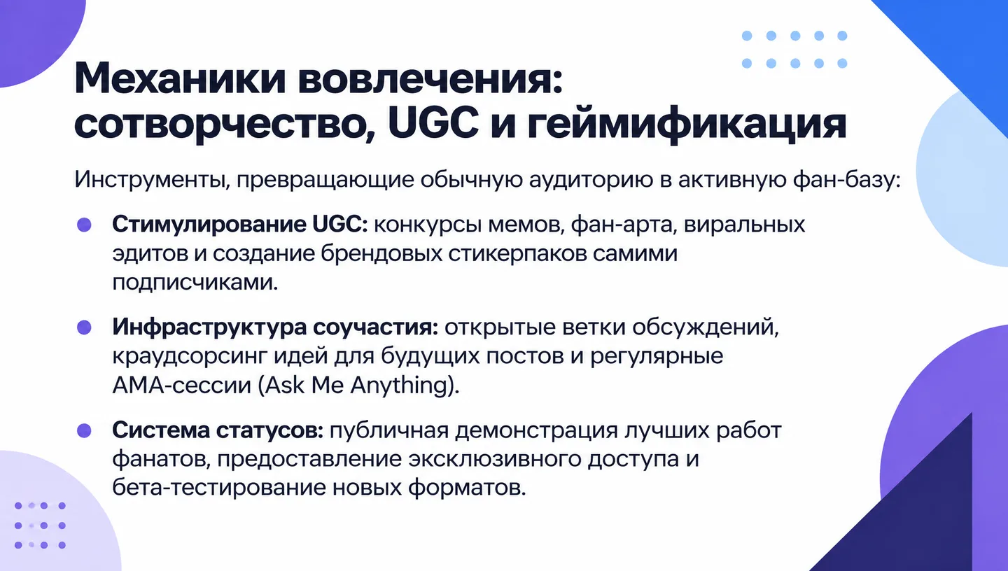 Механики вовлечения: сотворчество, UGC и геймификация