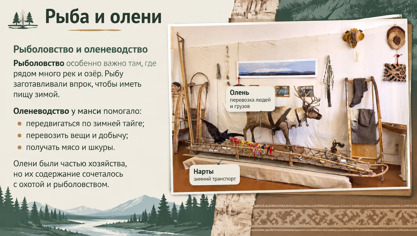 Рыба и олени