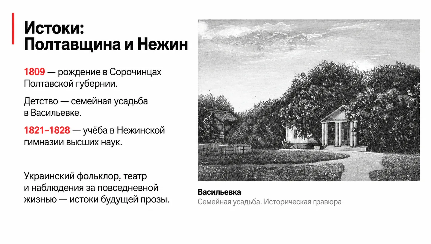 Истоки: Полтавщина и Нежин