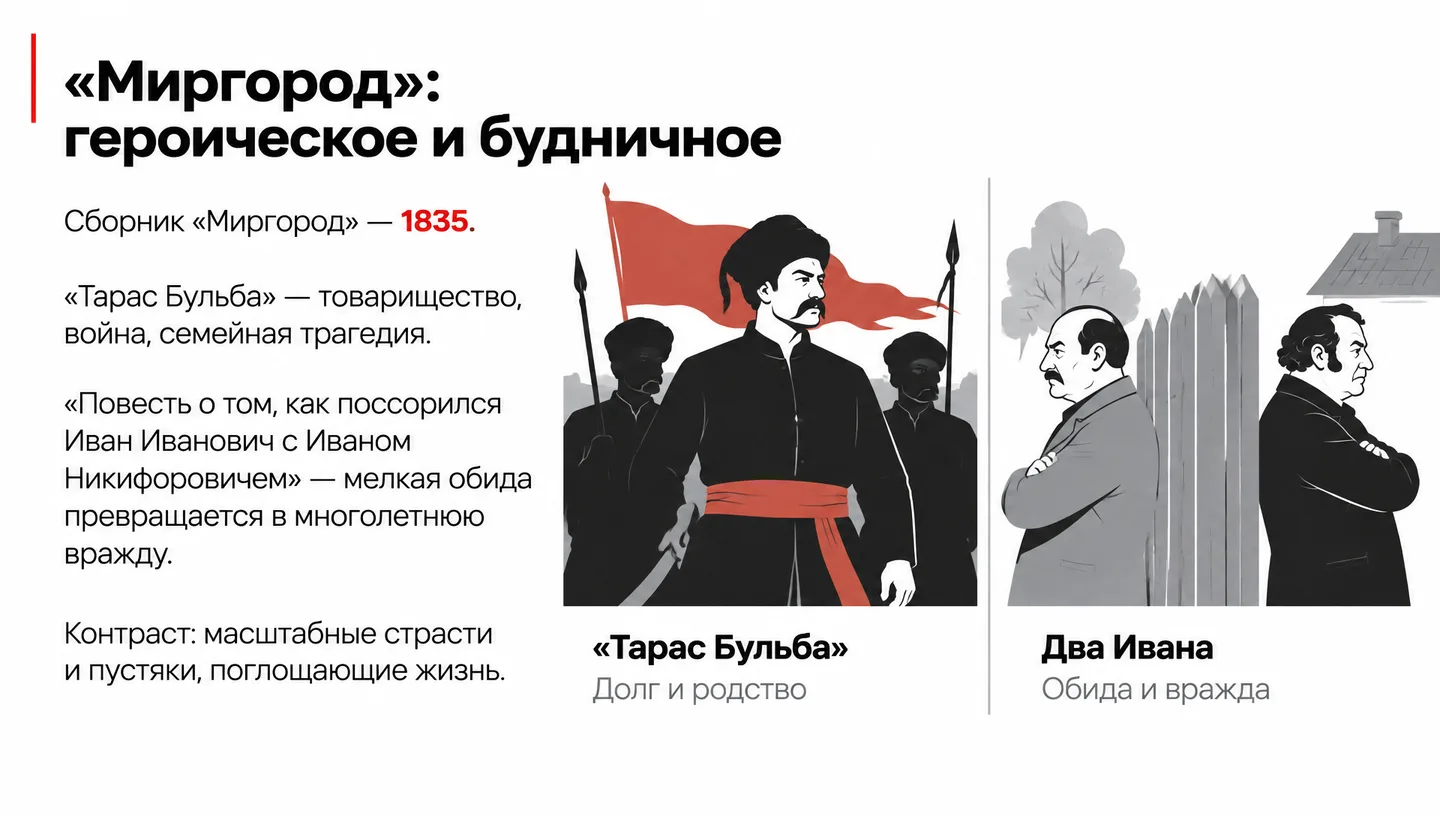 «Миргород»: героическое и будничное