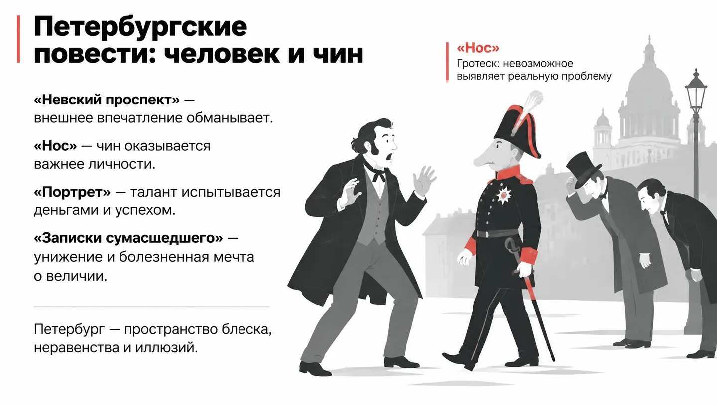 Петербургские повести: человек и чин