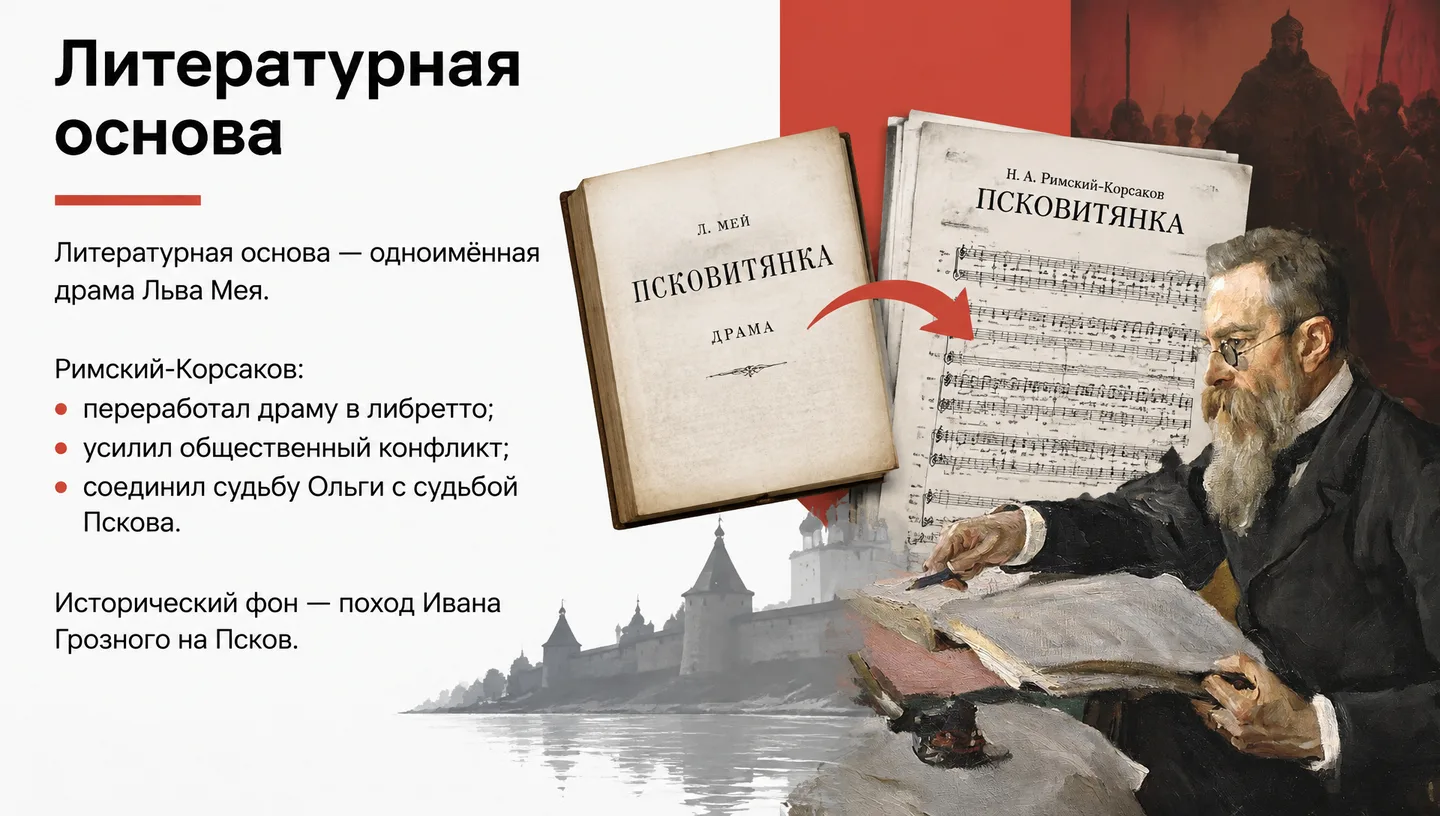 Литературная основа