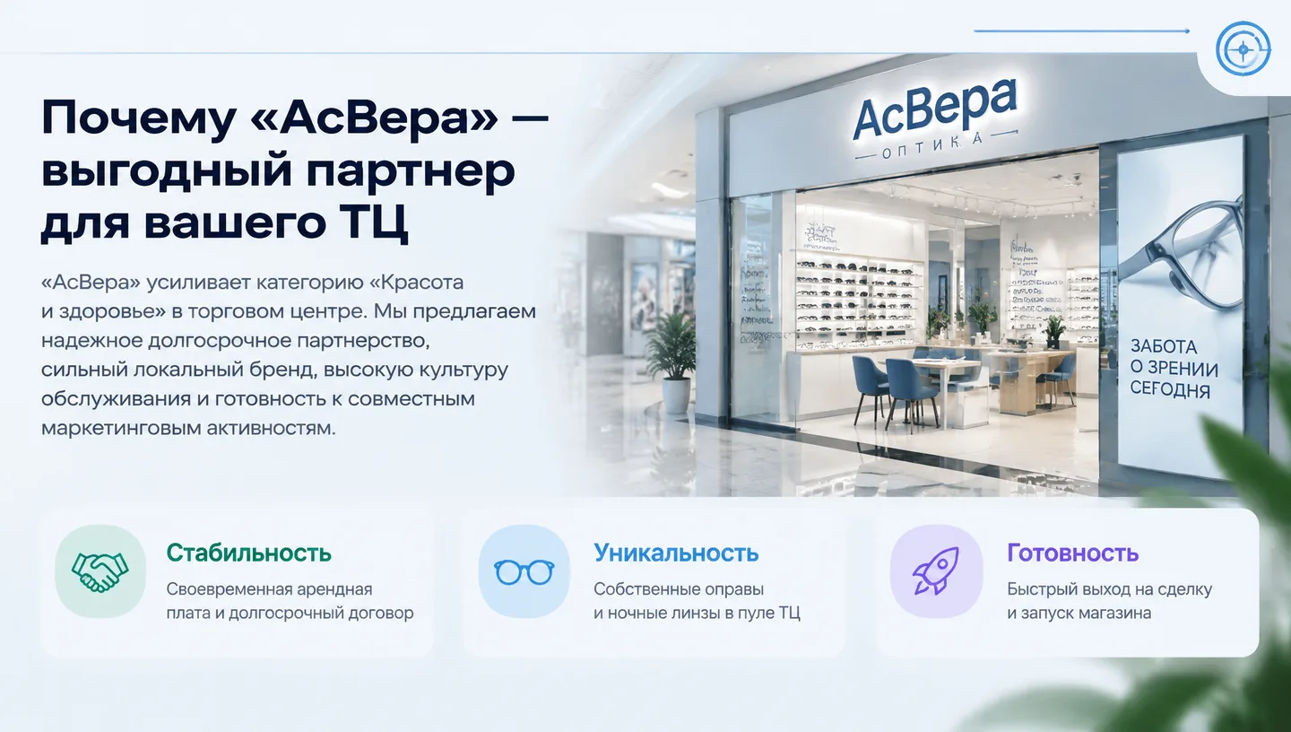 Почему «АсВера» — выгодный партнер для вашего ТЦ