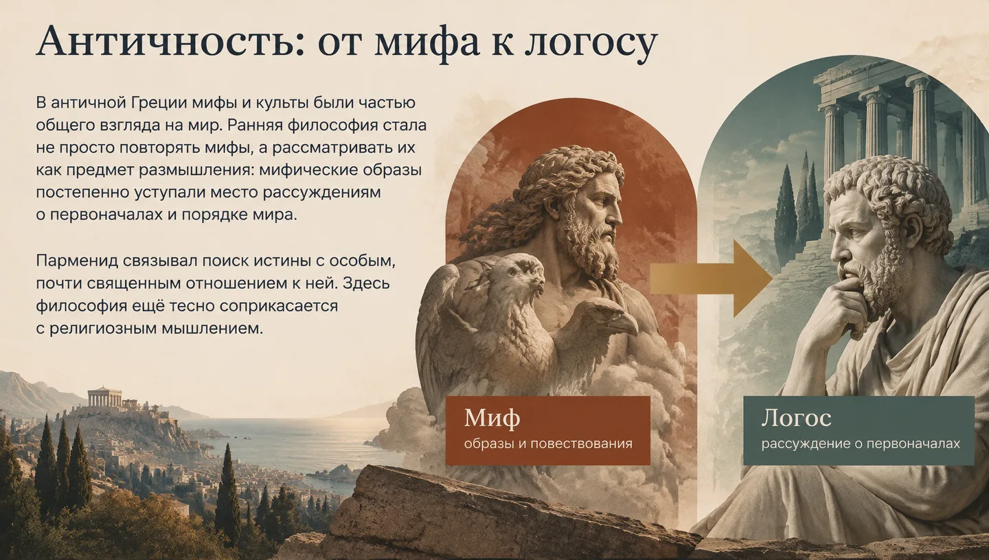 Античность: от мифа к логосу