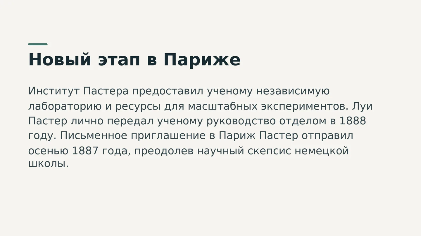 Новый этап в Париже