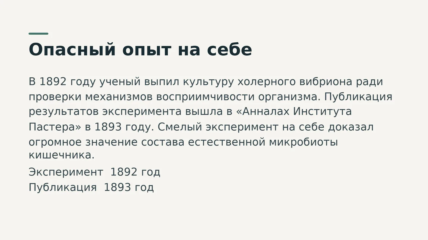 Опасный опыт на себе