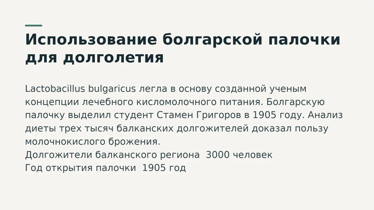 Использование болгарской палочки для долголетия