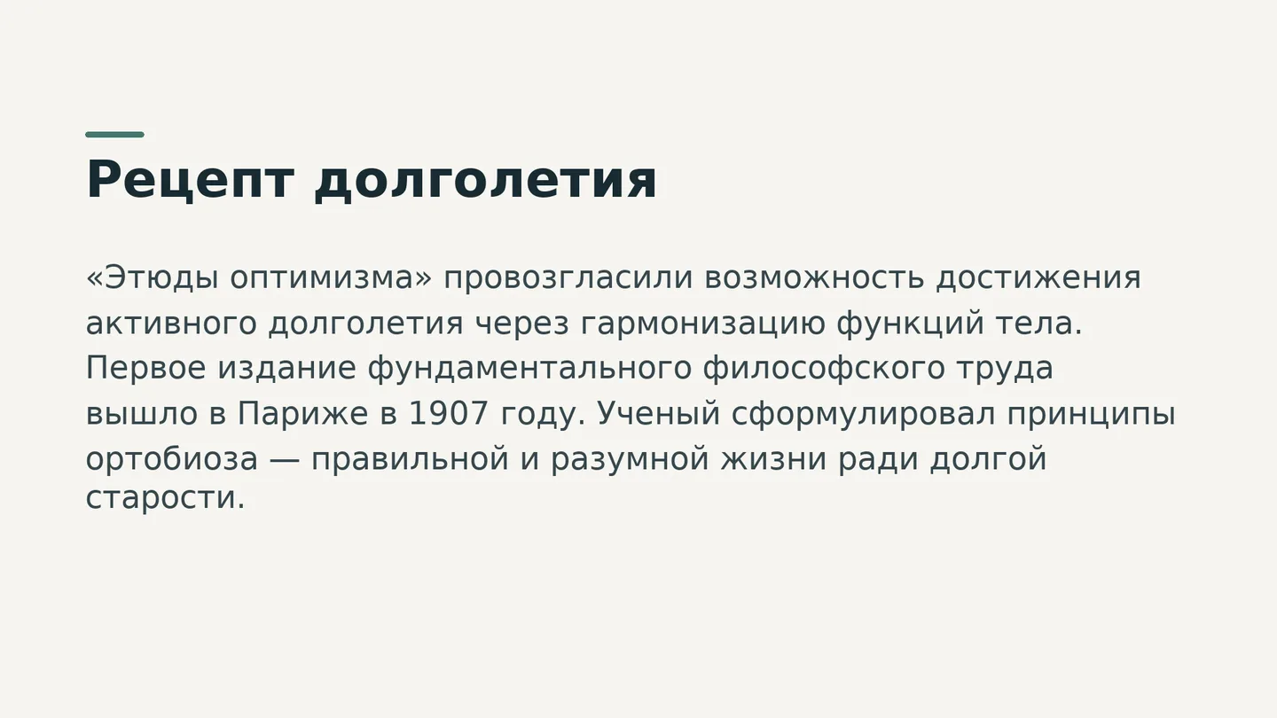 Рецепт долголетия