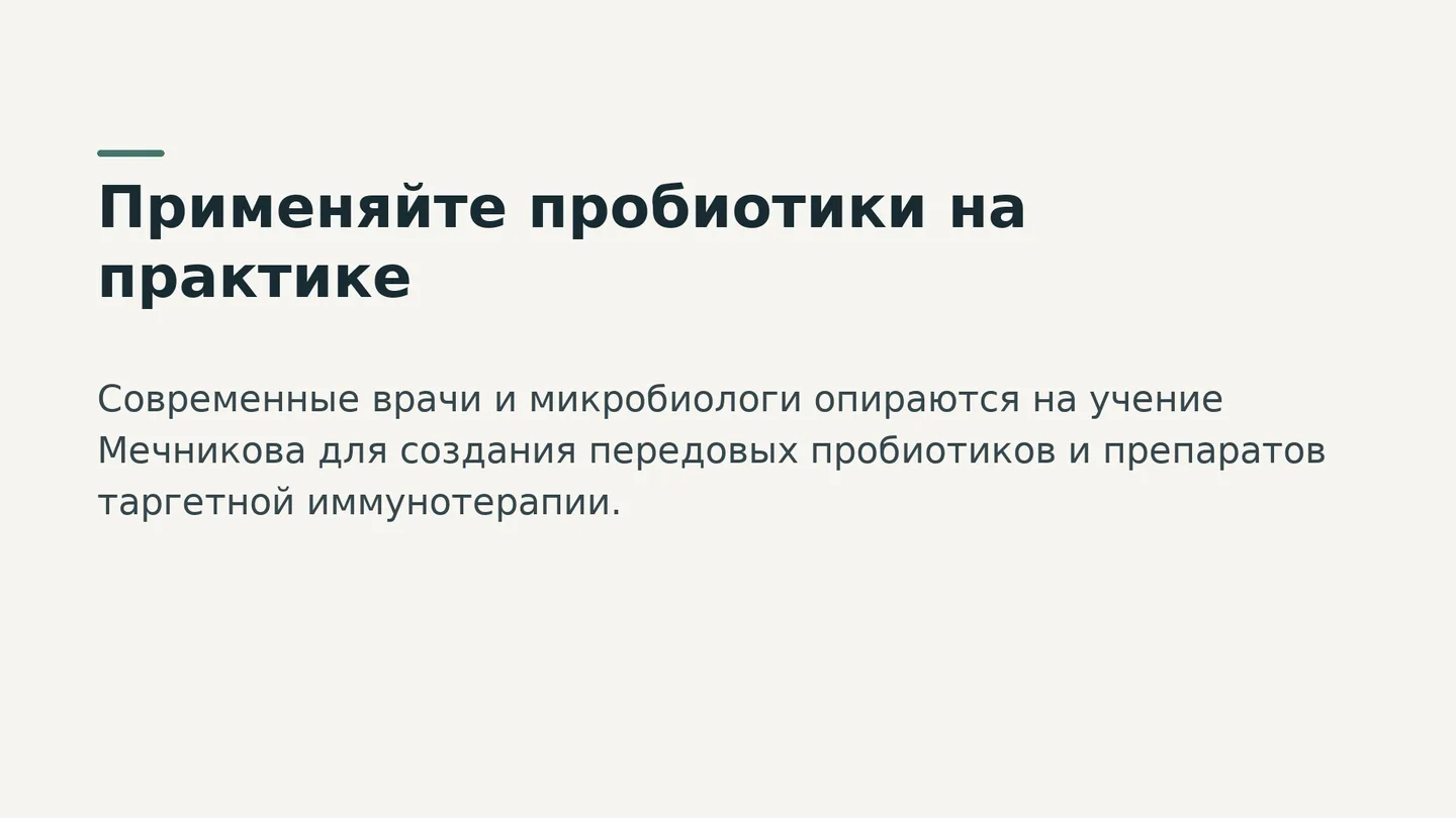 Применяйте пробиотики на практике