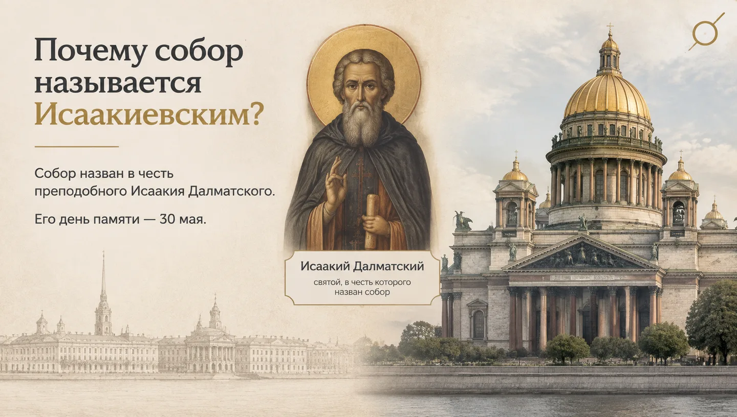 Почему собор называется Исаакиевским?