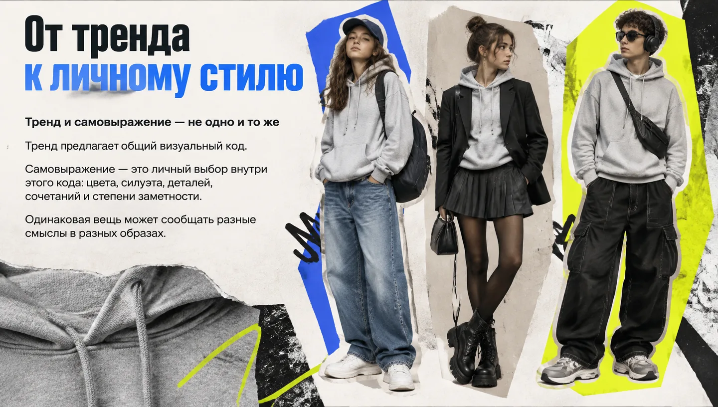 От тренда к личному стилю