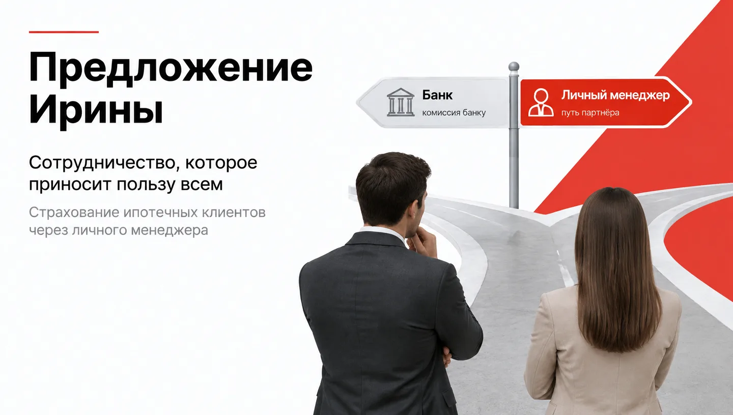Первый слайд: Предложение Ирины