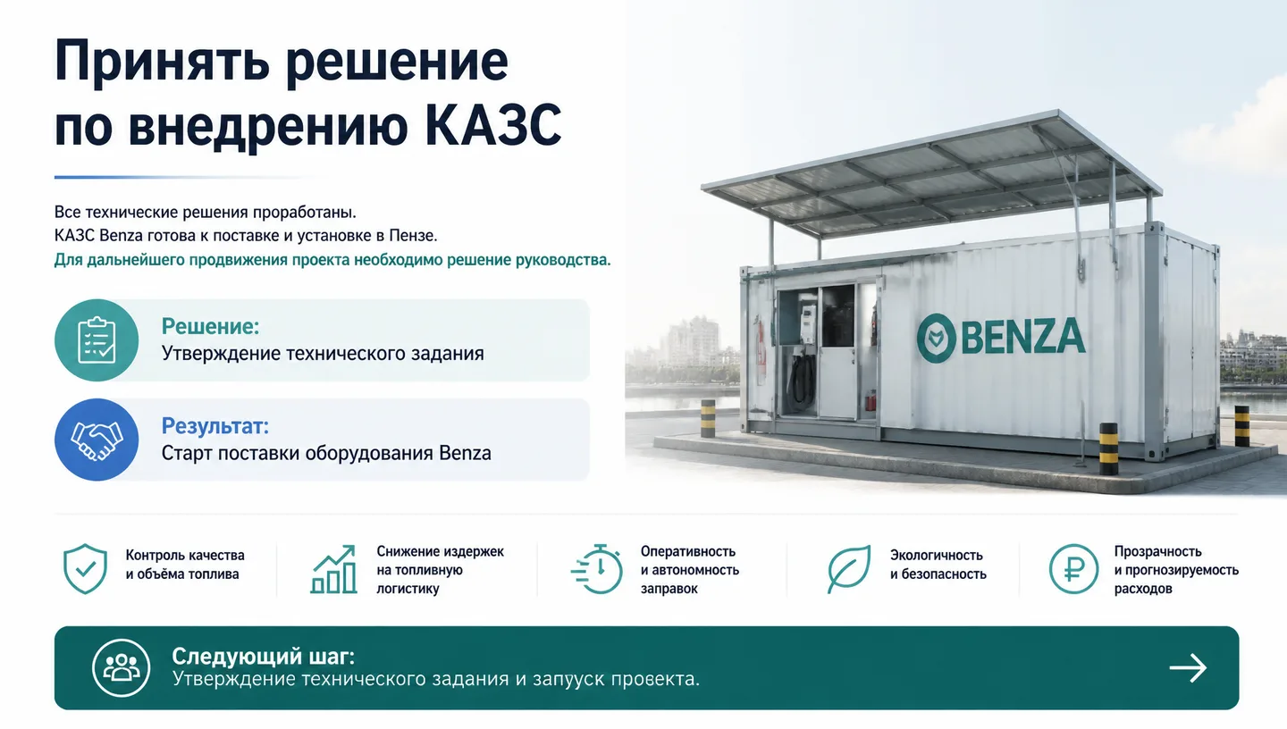 Принять решение по внедрению КАЗС
